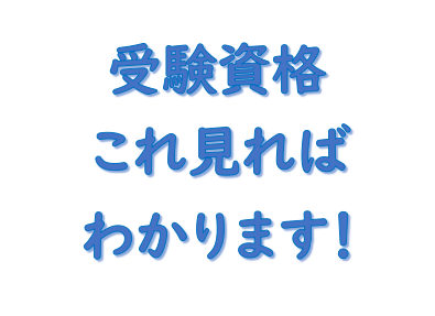 誰でもわかる 社労士の受験資格をわかりやすくまとめました