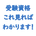 【社労士受験資格】これ見ればわかります！