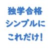 【独学合格】シンプルにこれだけ！