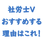 【社労士V】おすすめする理由はこれ！