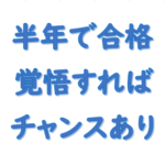 【社労士半年で合格】覚悟すればチャンスあり