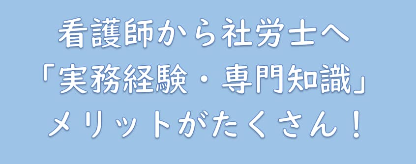 看護師から社労士へメリットがたくさん！