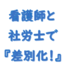 社労士と看護師ダブルライセンスで差別化