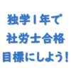 社労士１年独学社会人