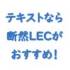 テキストなら断然LECがおすすめ！