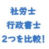 社労士行政書士比較