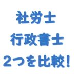 社労士行政書士比較