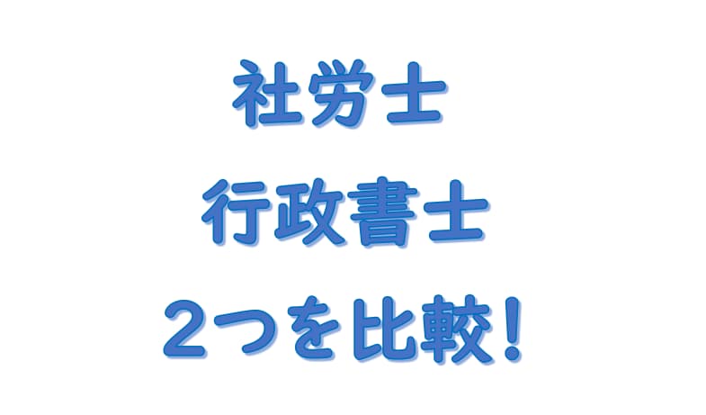 社労士行政書士比較