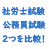 社労士試験公務員試験比較