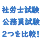 社労士試験公務員試験比較