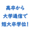 通信教育で高卒から短大卒へ