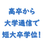 通信教育で高卒から短大卒へ