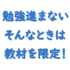 勉強が進まない！教材を限定する