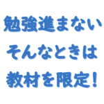 勉強が進まない！教材を限定する