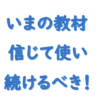 いまの教材を信じて使い続けよう！