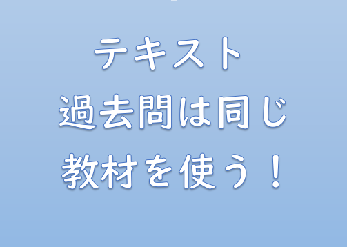 【使いつぶす！】社労士テキストや過去問はひとつの教材を信じぬく！