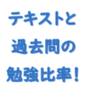 テキストと過去問どちらが大事？