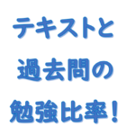 テキストと過去問どちらが大事？