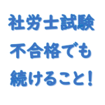 社労士試験不合格でも続けるメリット