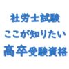 社労士受験資格高卒アイキャッチ画像