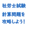 社労士試験計算問題を攻略