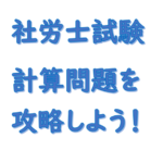 社労士試験計算問題を攻略