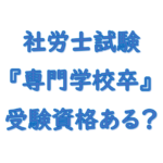 社労士試験専門学校卒受験資格