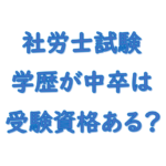 社労士受験資格中卒