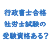 社労士受験資格行政書士