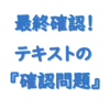 最終確認テキストの確認問題