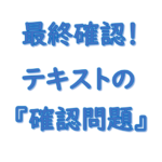 最終確認テキストの確認問題