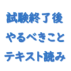 社労士試験終了後やるべきことテキスト読み込み