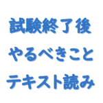 社労士試験終了後やるべきことテキスト読み込み