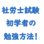 社労士試験初学者の勉強方法