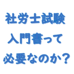 社労士入門書は必要なのか？