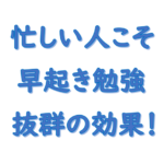 社労士勉強時間の作り方