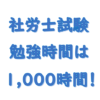 社労士試験勉強時間1,000時間は必要