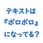 社労士テキストはボロボロになってる？