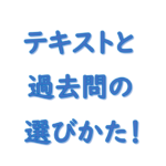 テキスト過去問選び方！