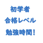 社労士初学者が合格レベルになる勉強時間