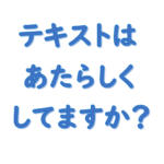 社労士テキスト買いなおし