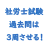 社労士過去問は３周させる