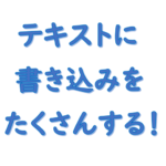 社労士テキスト書き込み