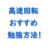 社労士高速回転勉強法