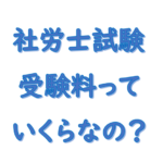 社労士試験受験料はいくらか？