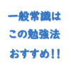 一般常識おすすめの勉強方法はこれだ