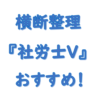 社労士横断整理おすすめ