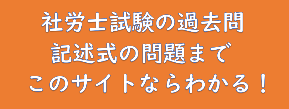 社労士 過去問 Pdf 本試験問題が見れるおすすめサイト