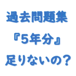 社労士過去問５年分