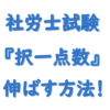 社労士択一伸びない